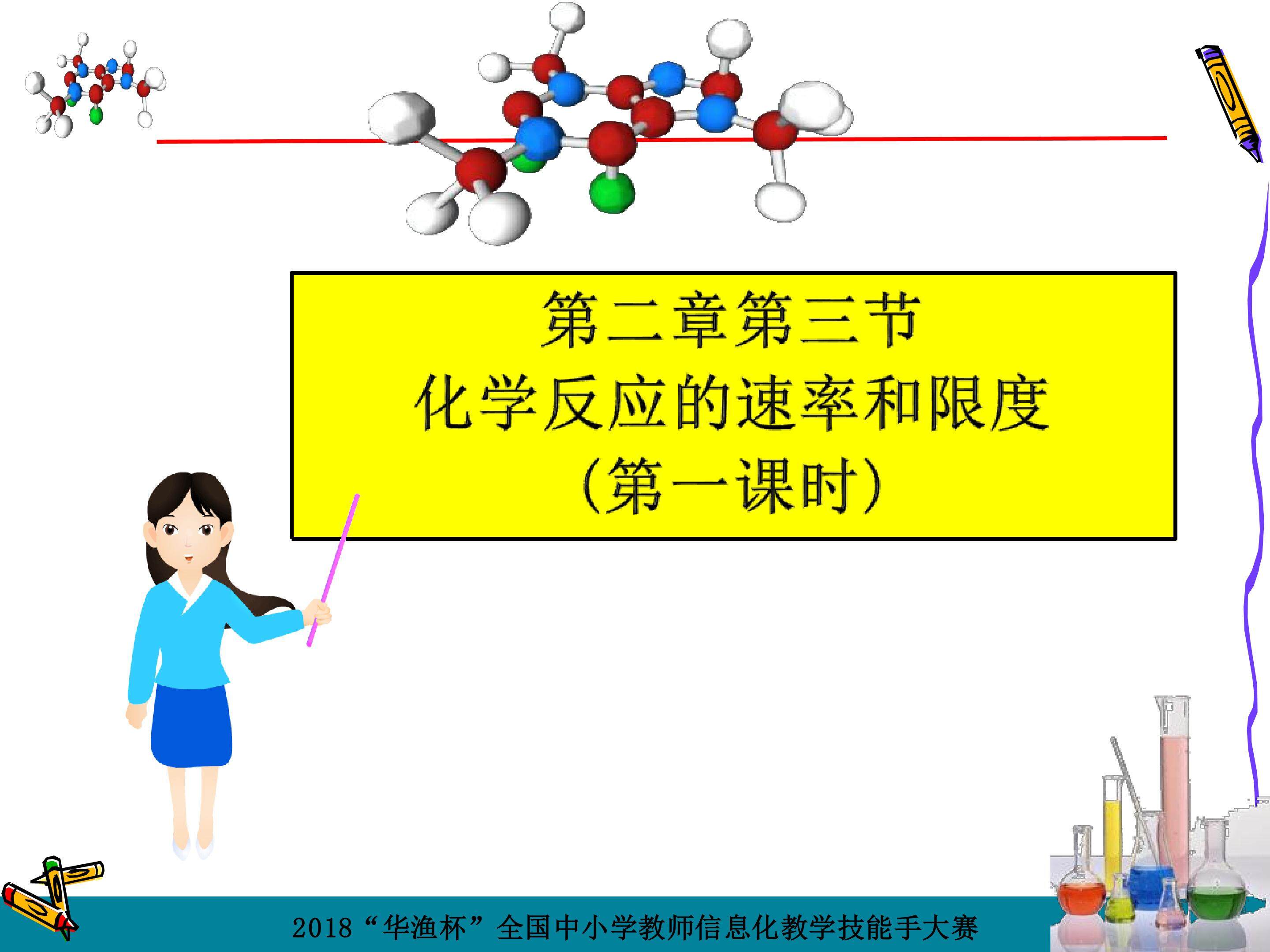 化学反应速率