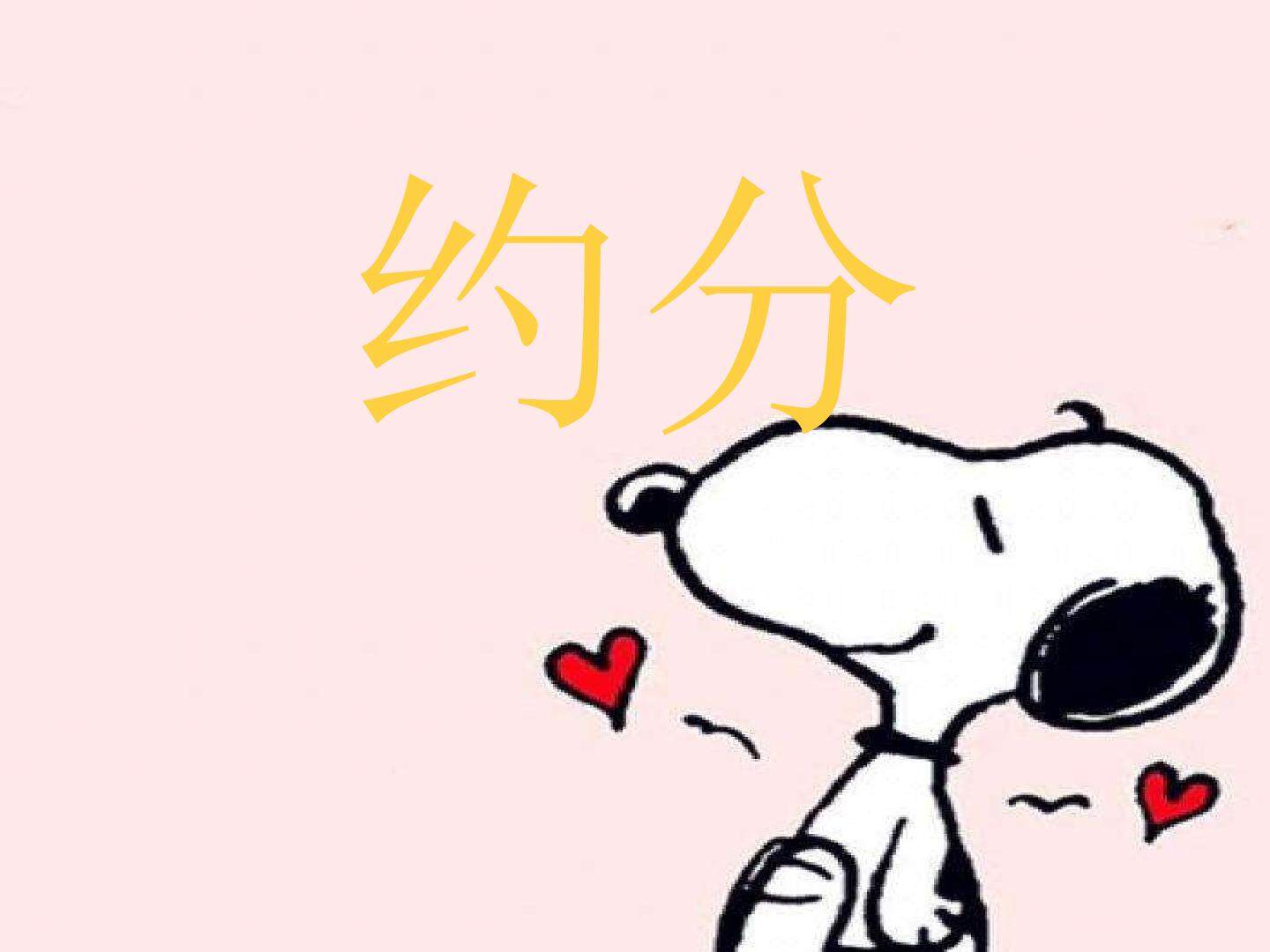 约分
