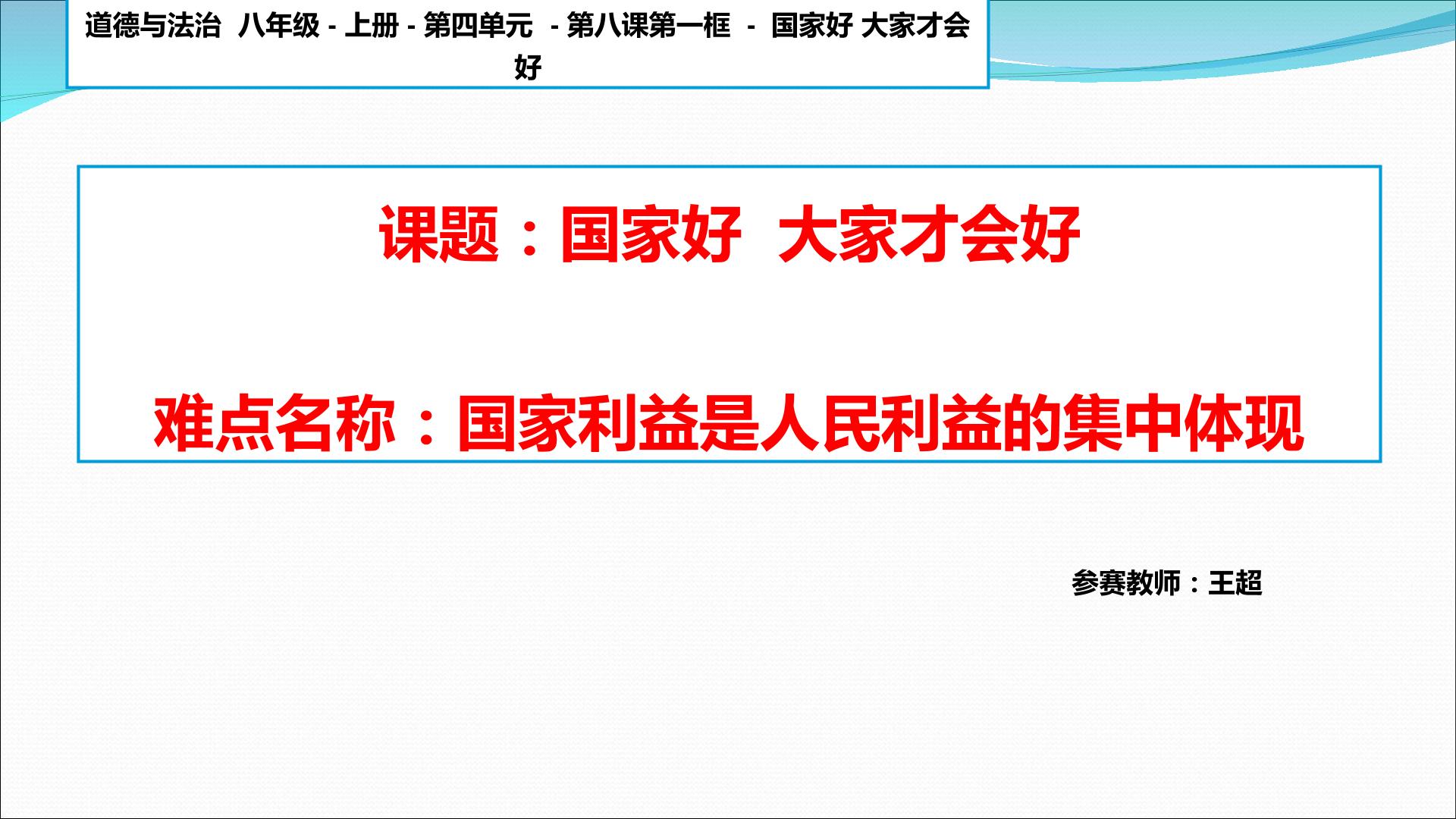 国家利益是人民利益的集中体现