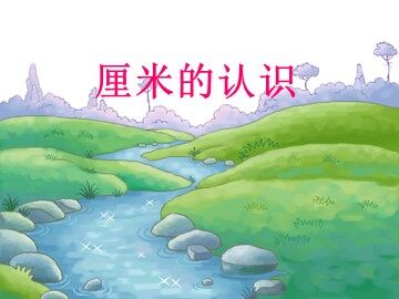 1 长度单位