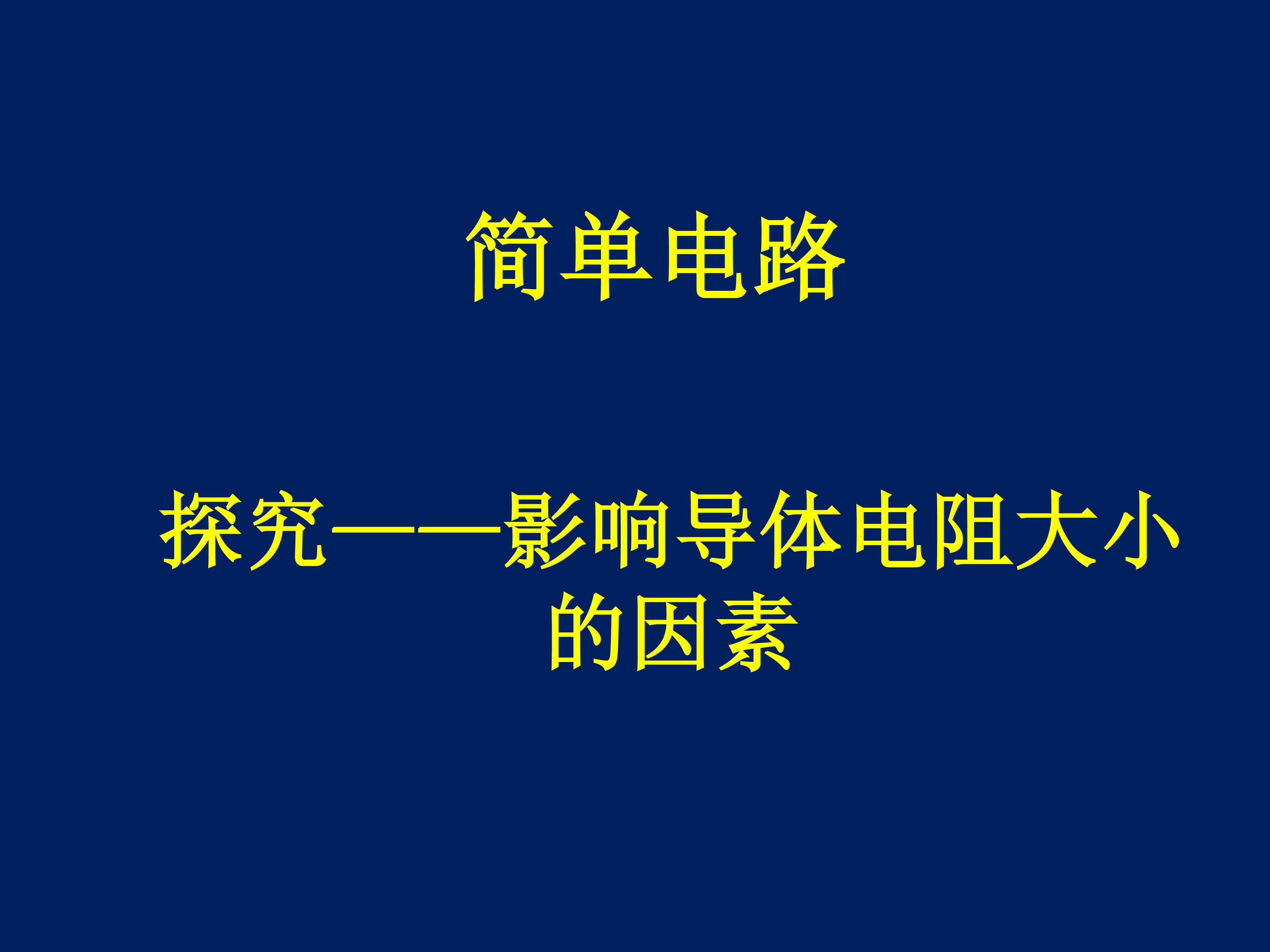 探究----影响导体电阻大小的因素_课件1