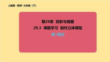 9年级数学人教版下册课件第29章《29.3 课题学习 制作立体模型》01