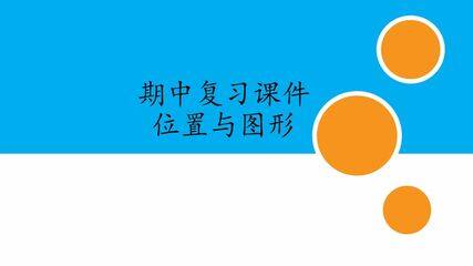 人教版小学数学一年级上册期中复习课件:专题 位置与图形