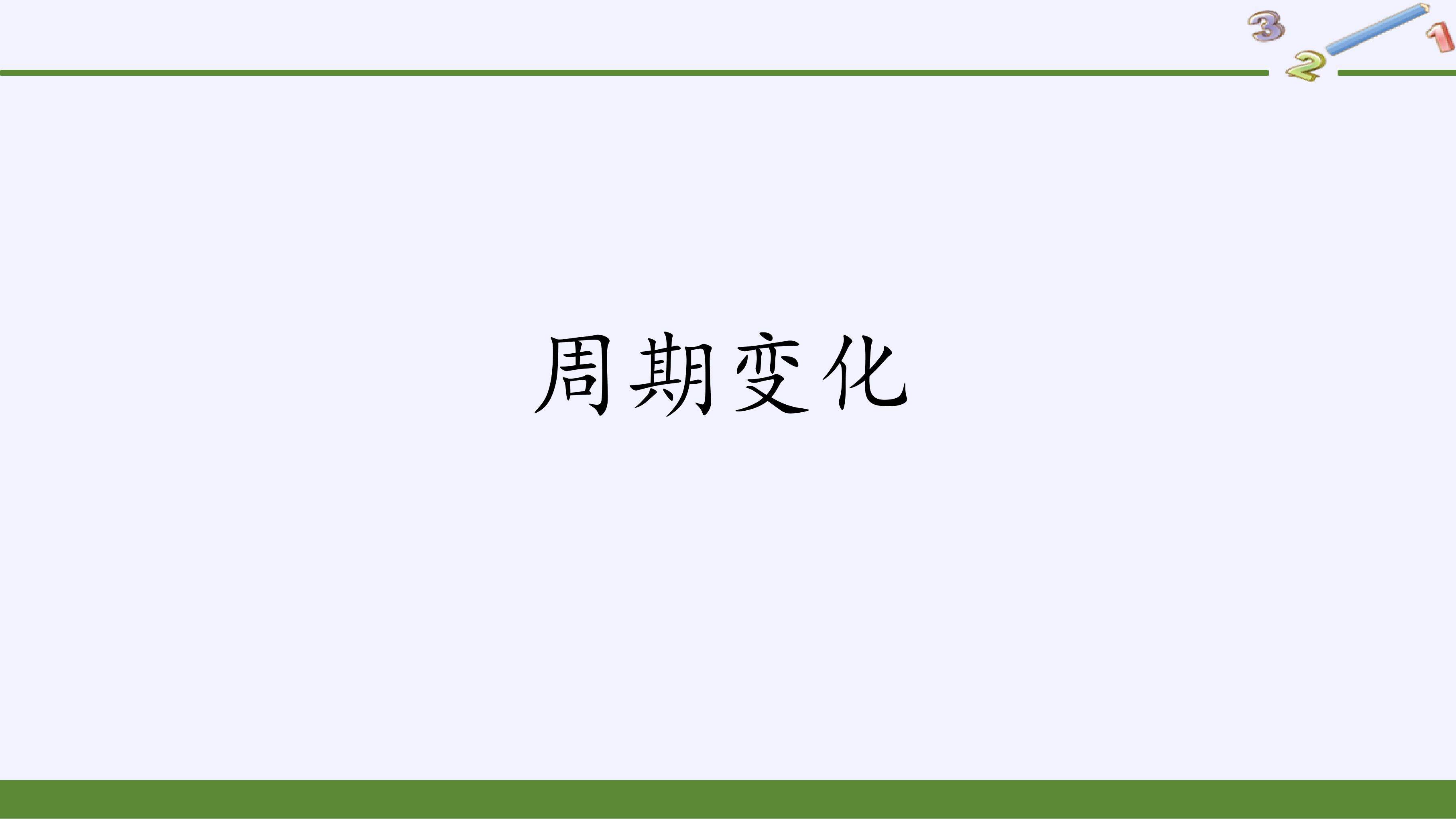 周期变化
