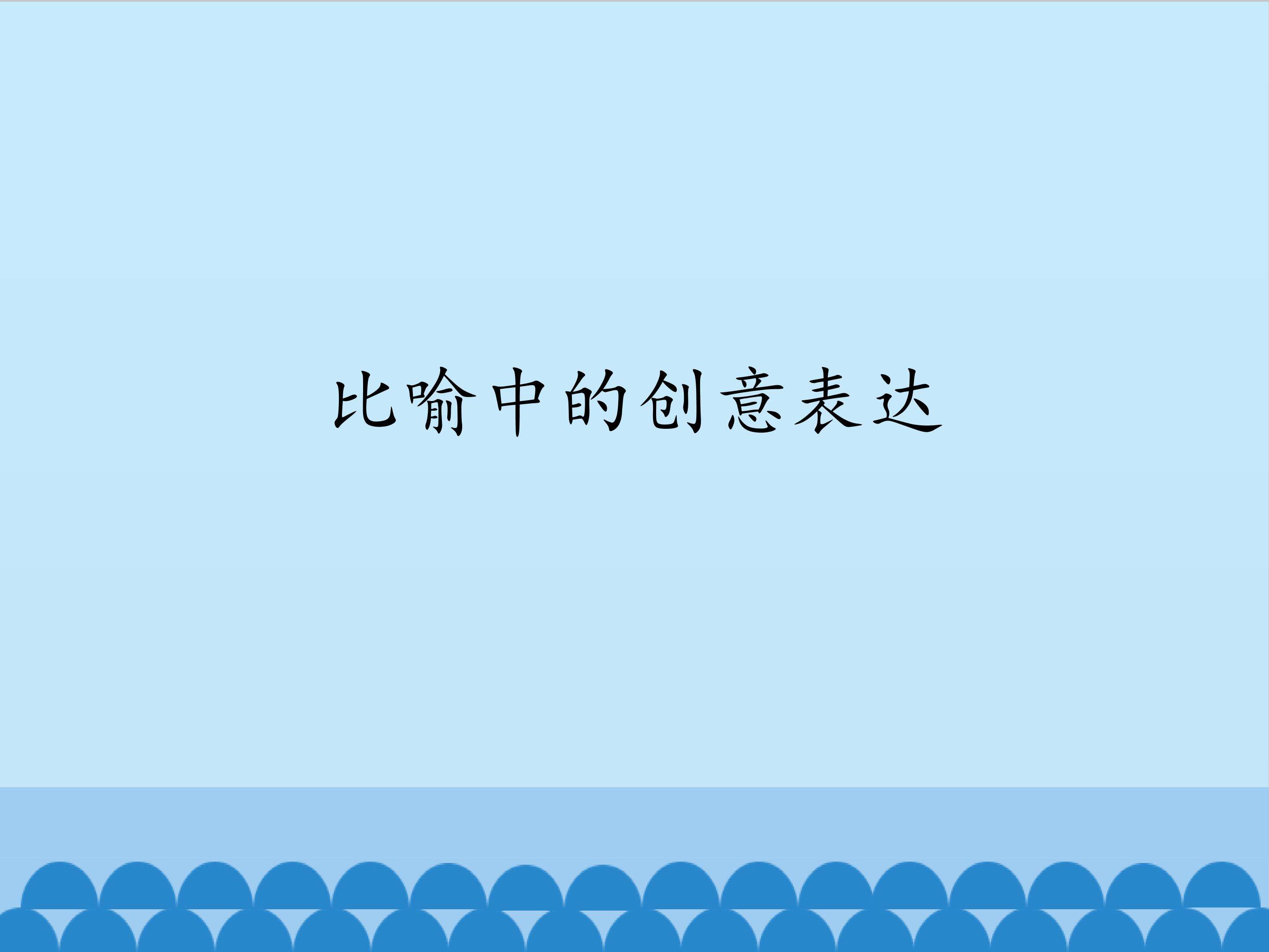 比喻中的创意表达