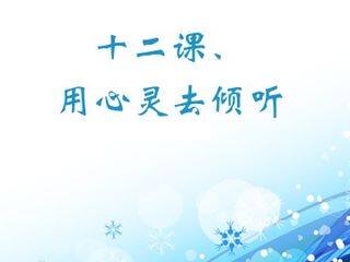 12* 用心灵去倾听