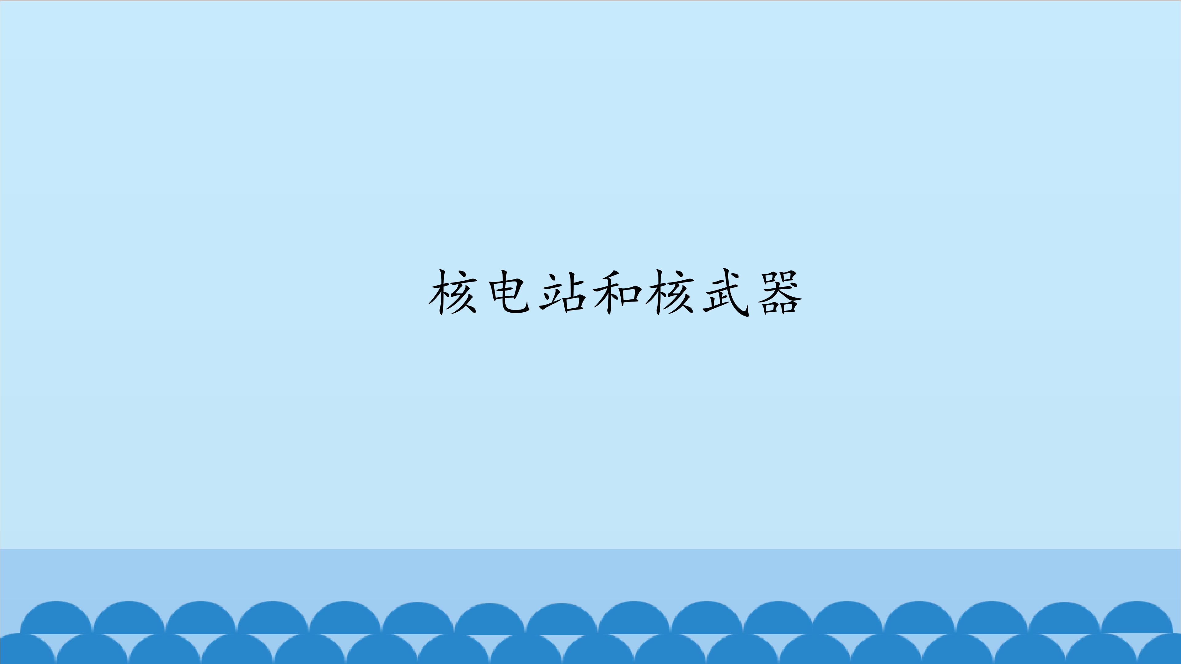 核电站和核武器