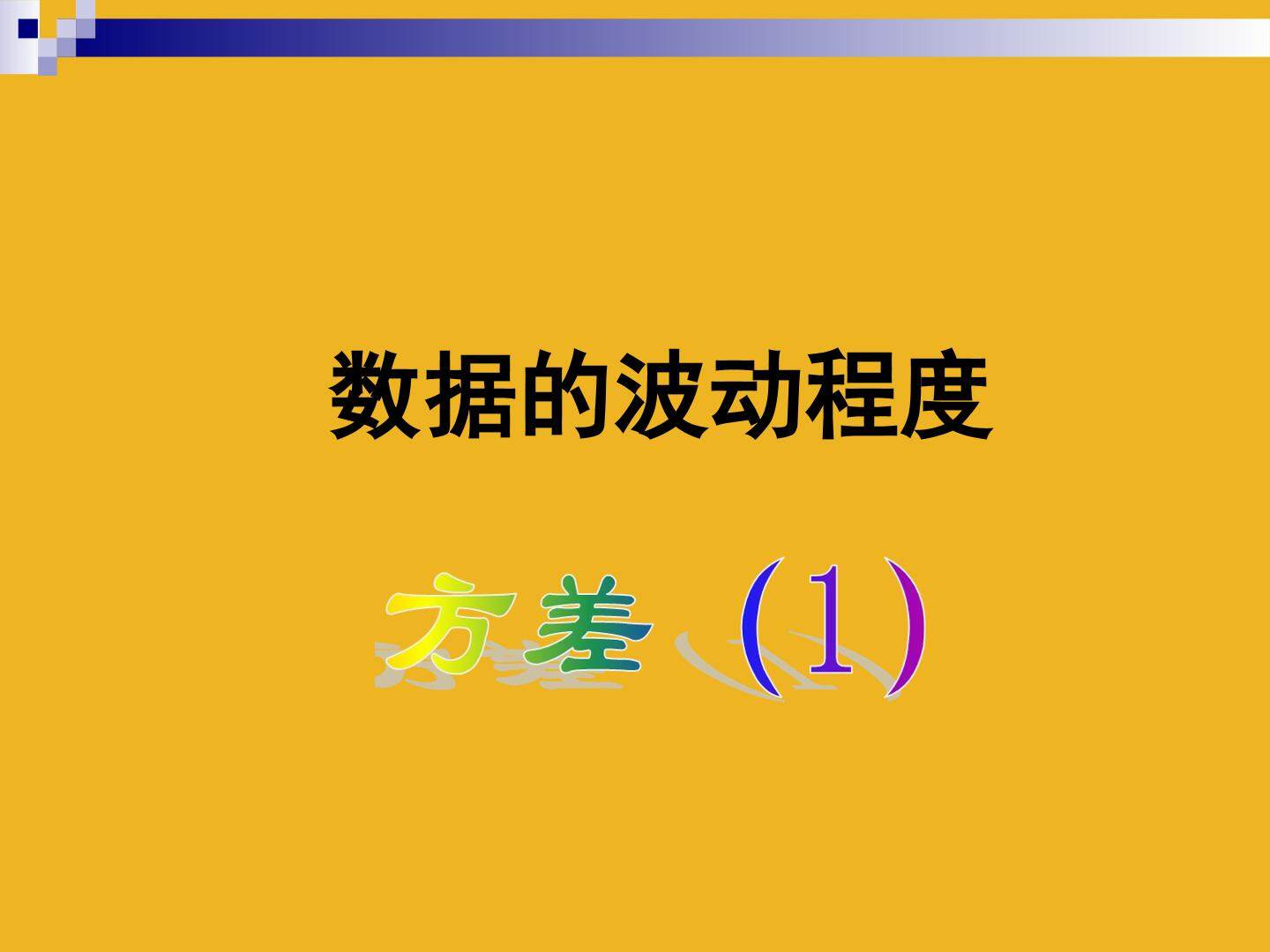 数据的波动程度_课件1