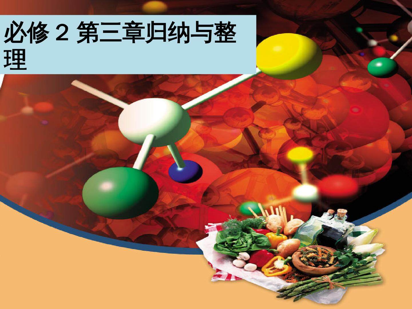 归纳与整理