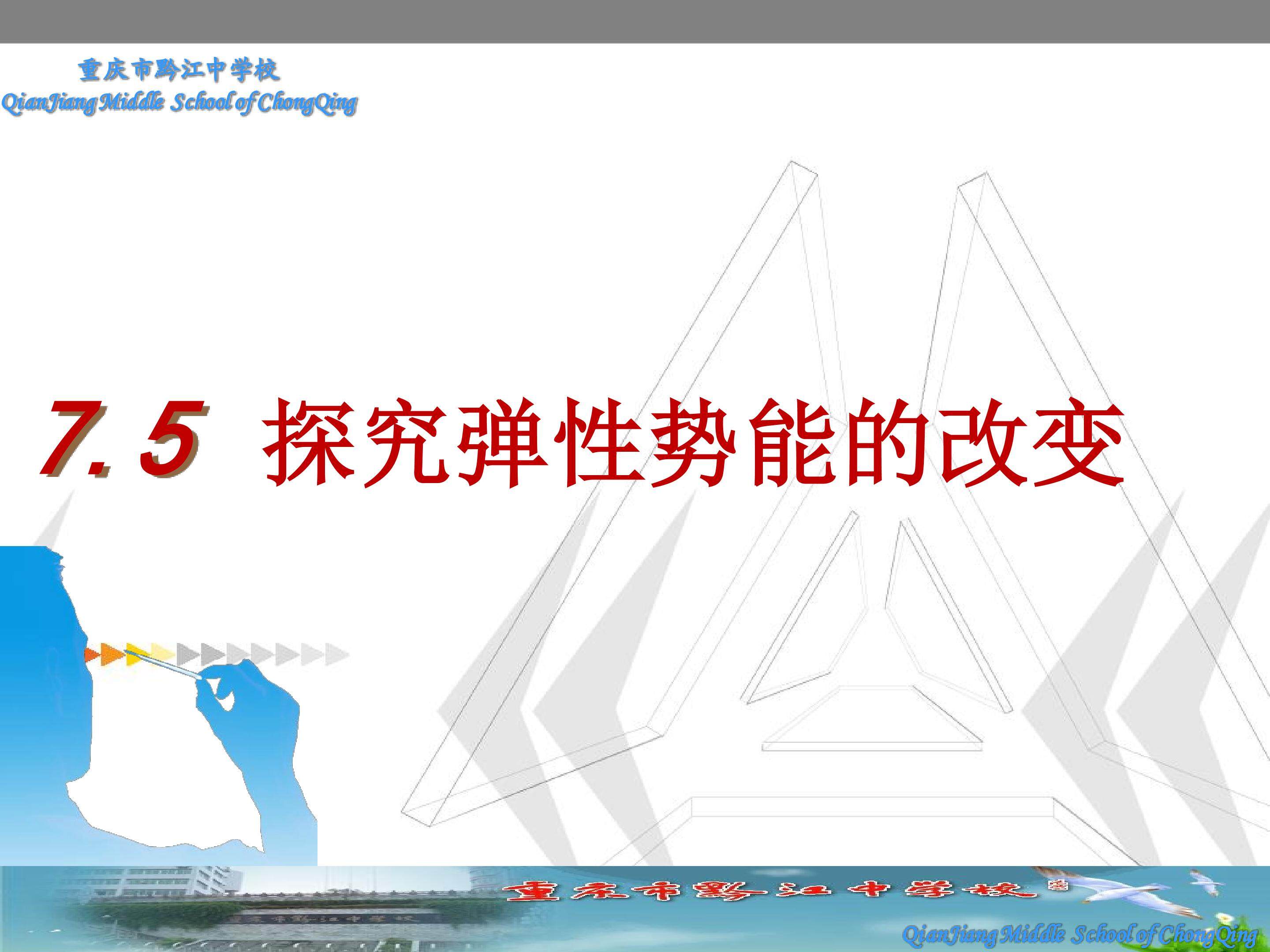 探究弹性势能的改变