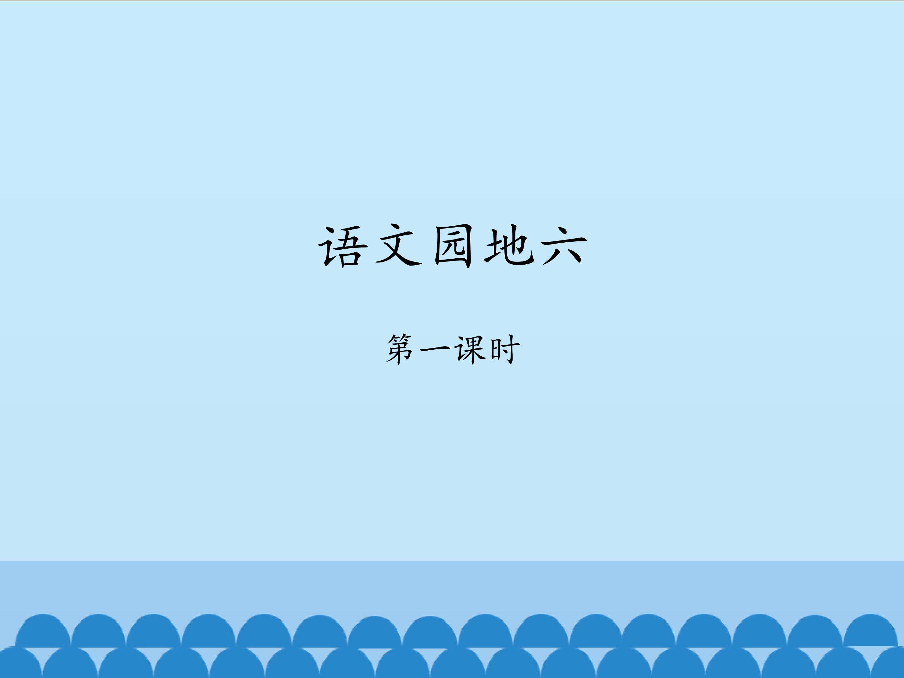 语文园地六-第一课时_课件1