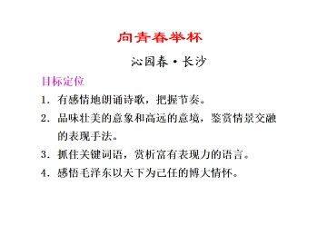 沁园春·长沙_课件3