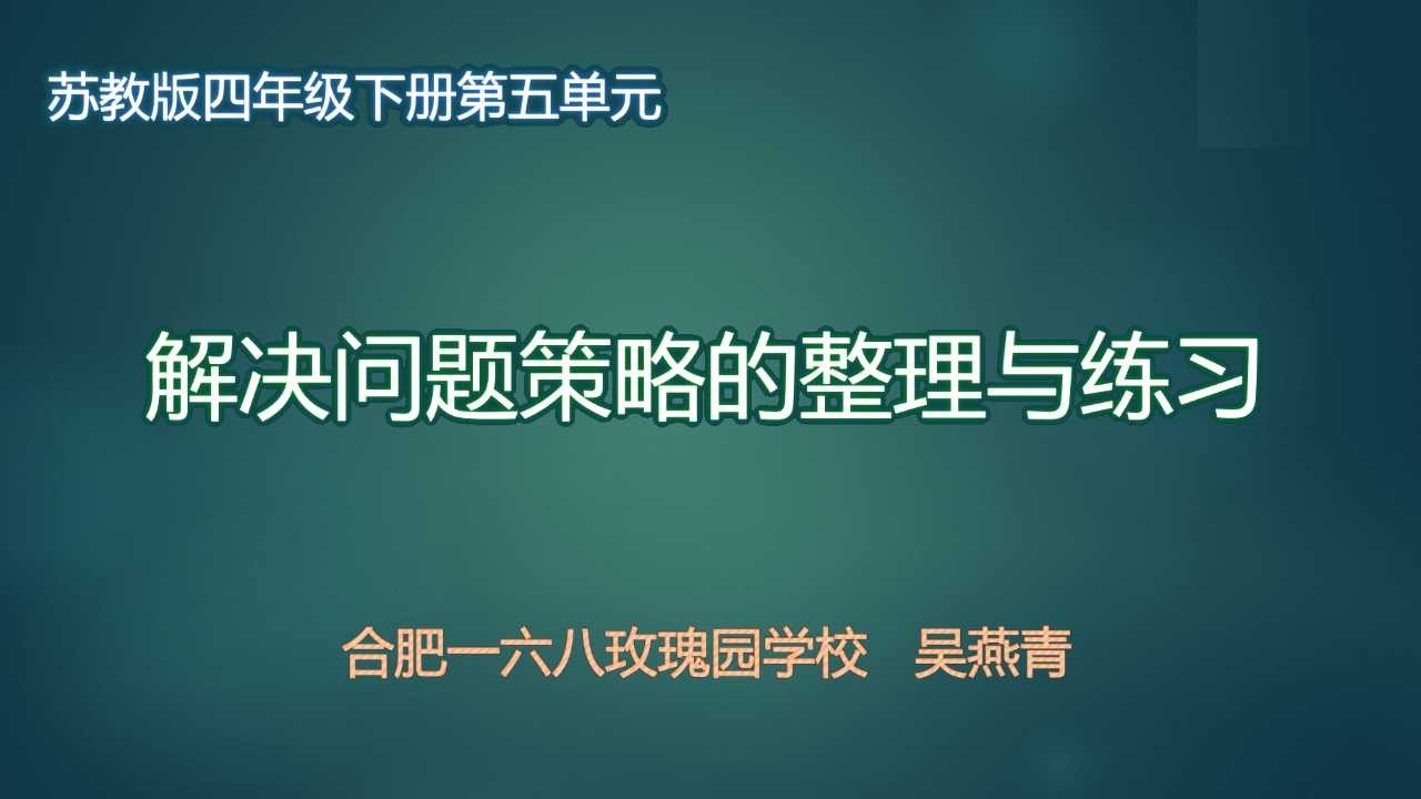 四下解决问题策略整理与练习