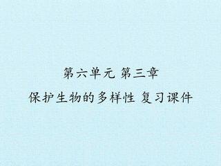 第三章  保护生物的多样性 复习课件