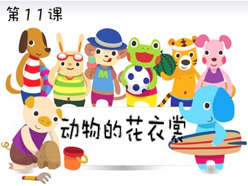 莲花中心 美术 苏媛《动物的花衣裳》课件