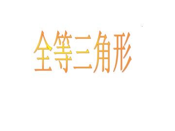12.1全等三角形