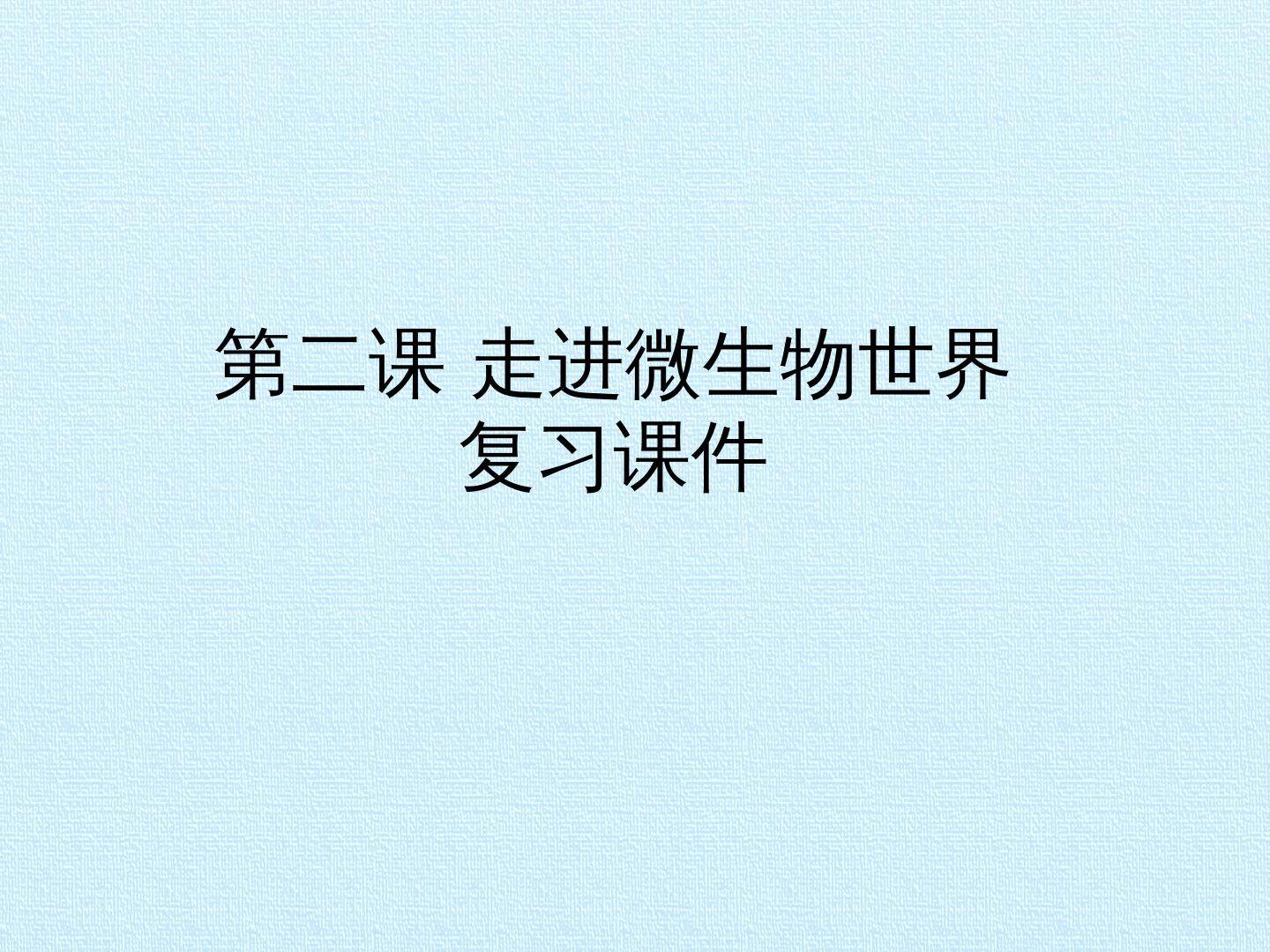 第二课 走进微生物世界 复习课件