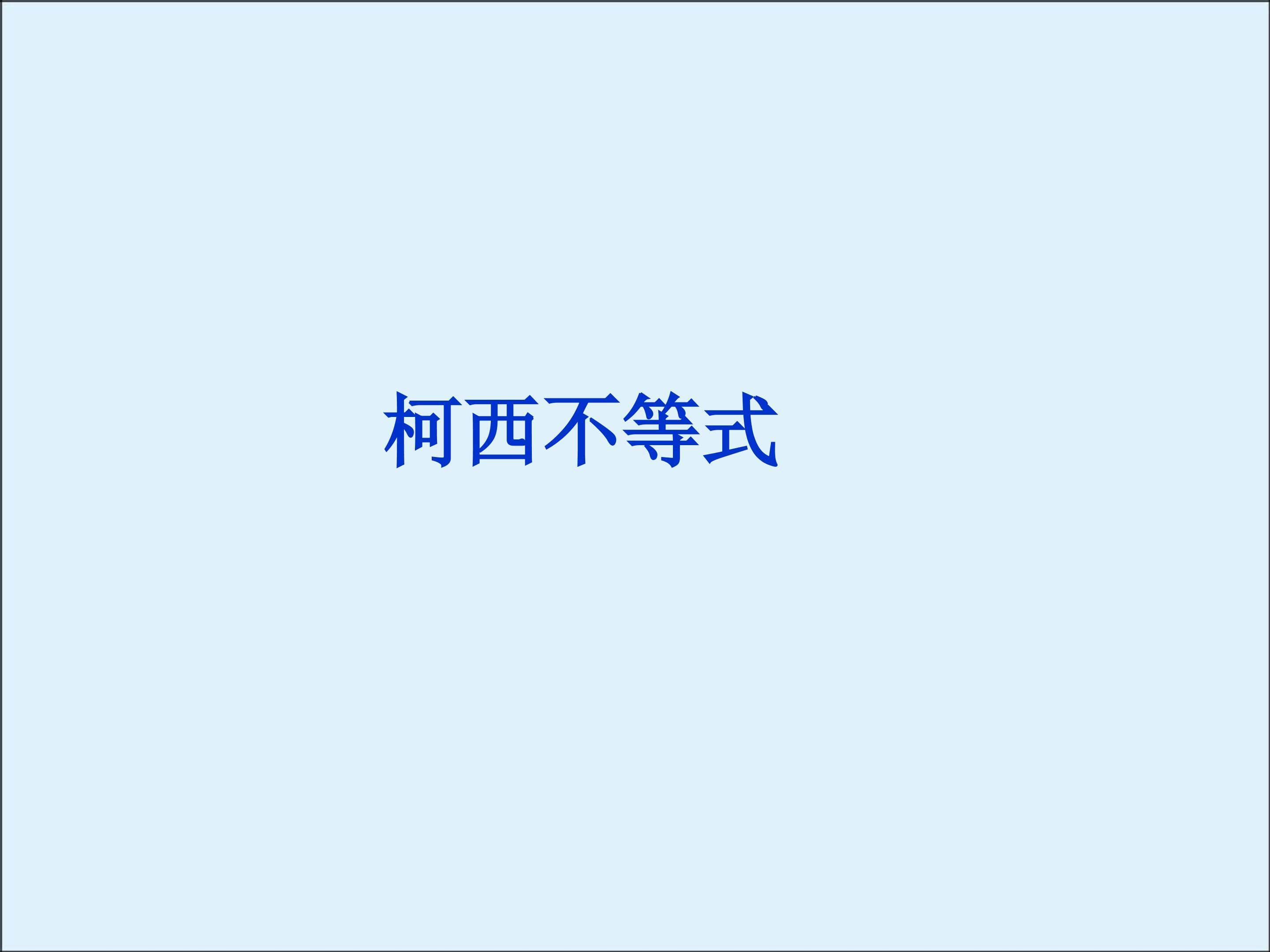 柯西不等式_课件1