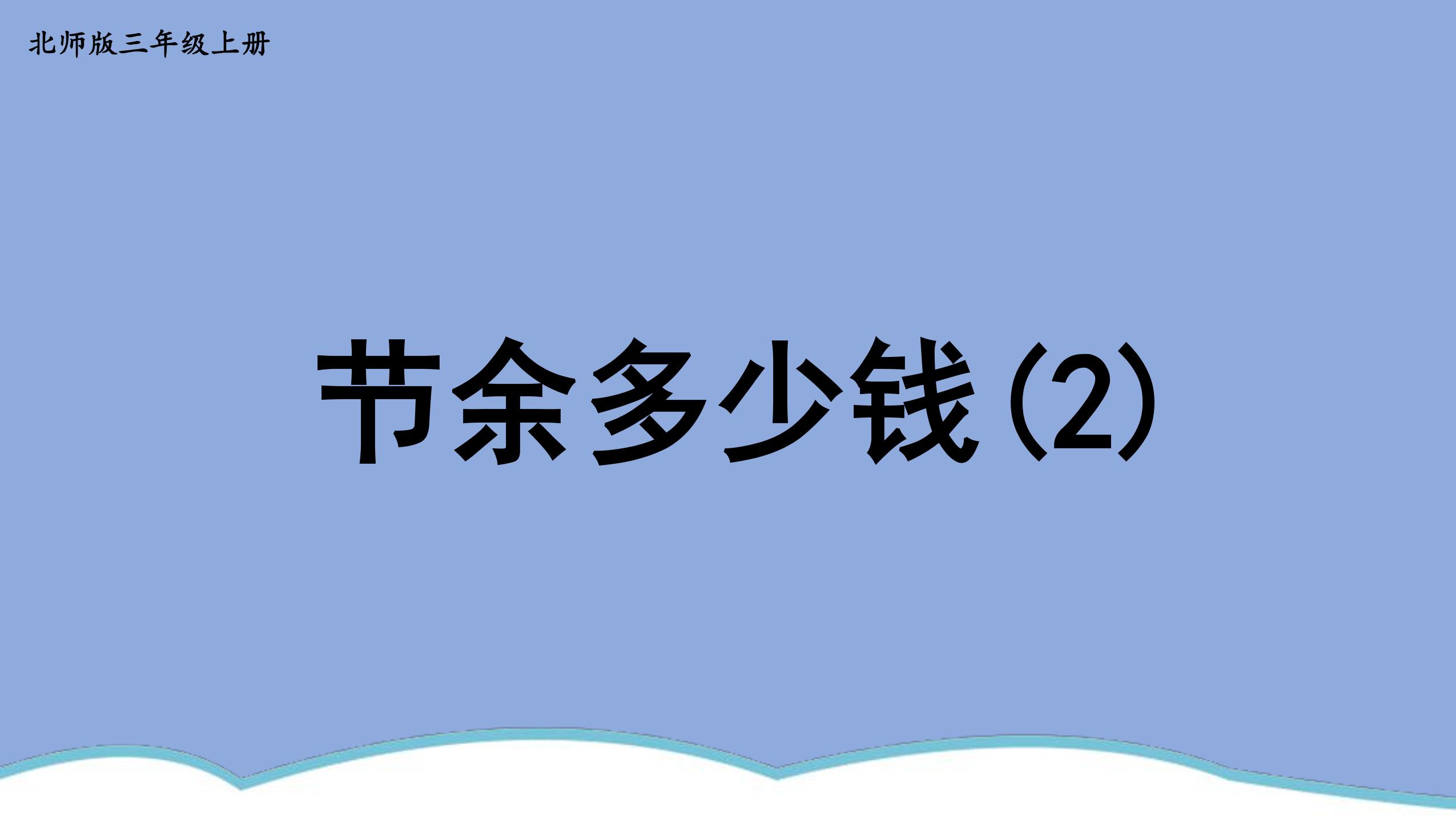 【★★】3年级数学北师大版上册课件第3章《节余多少钱》