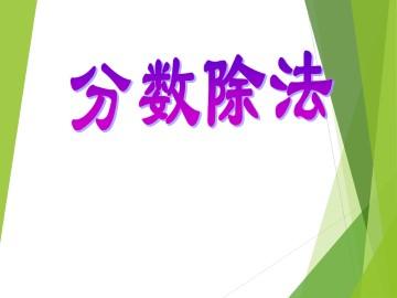 分数除法_课件4