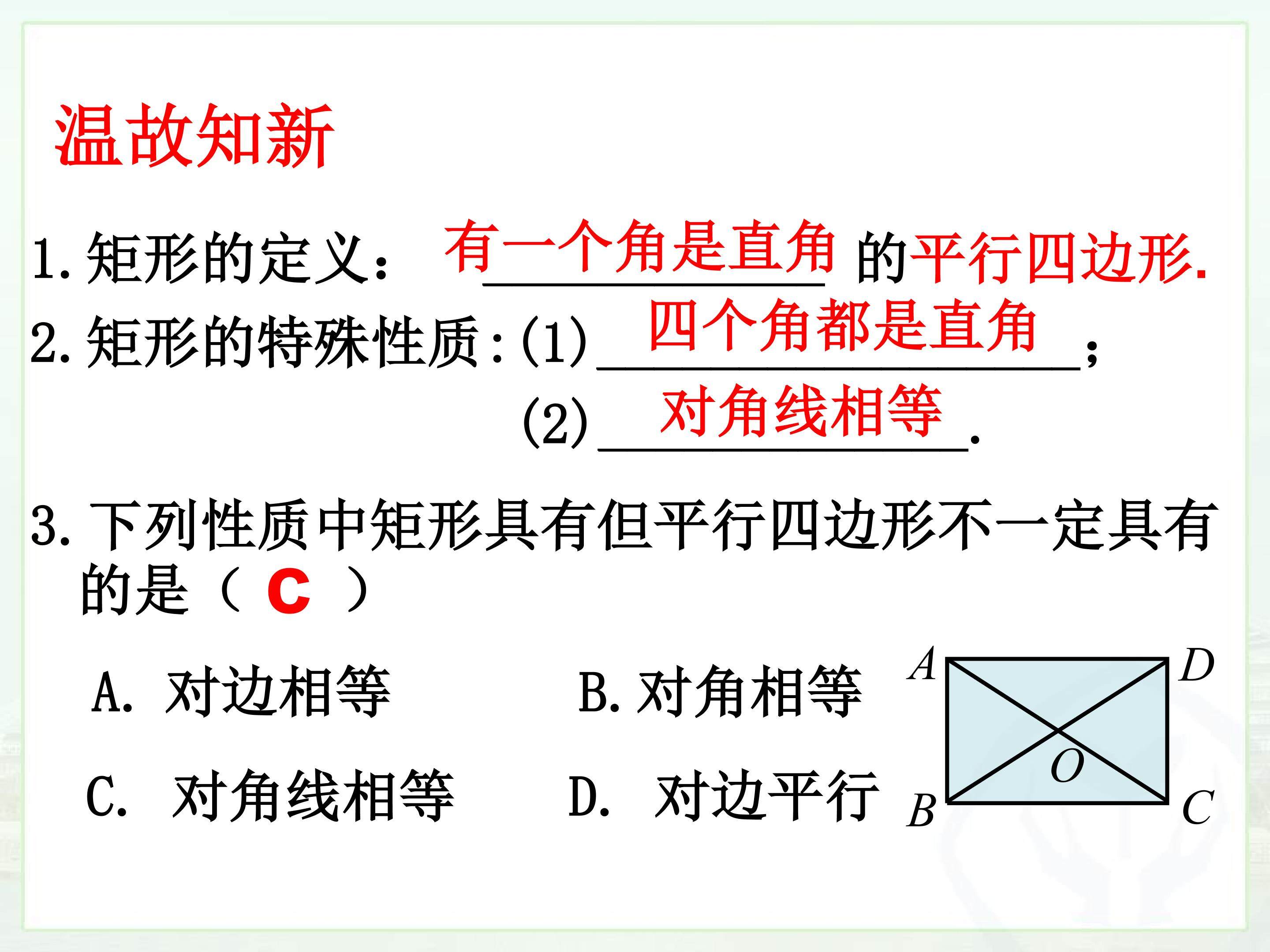 矩形(第二课时)