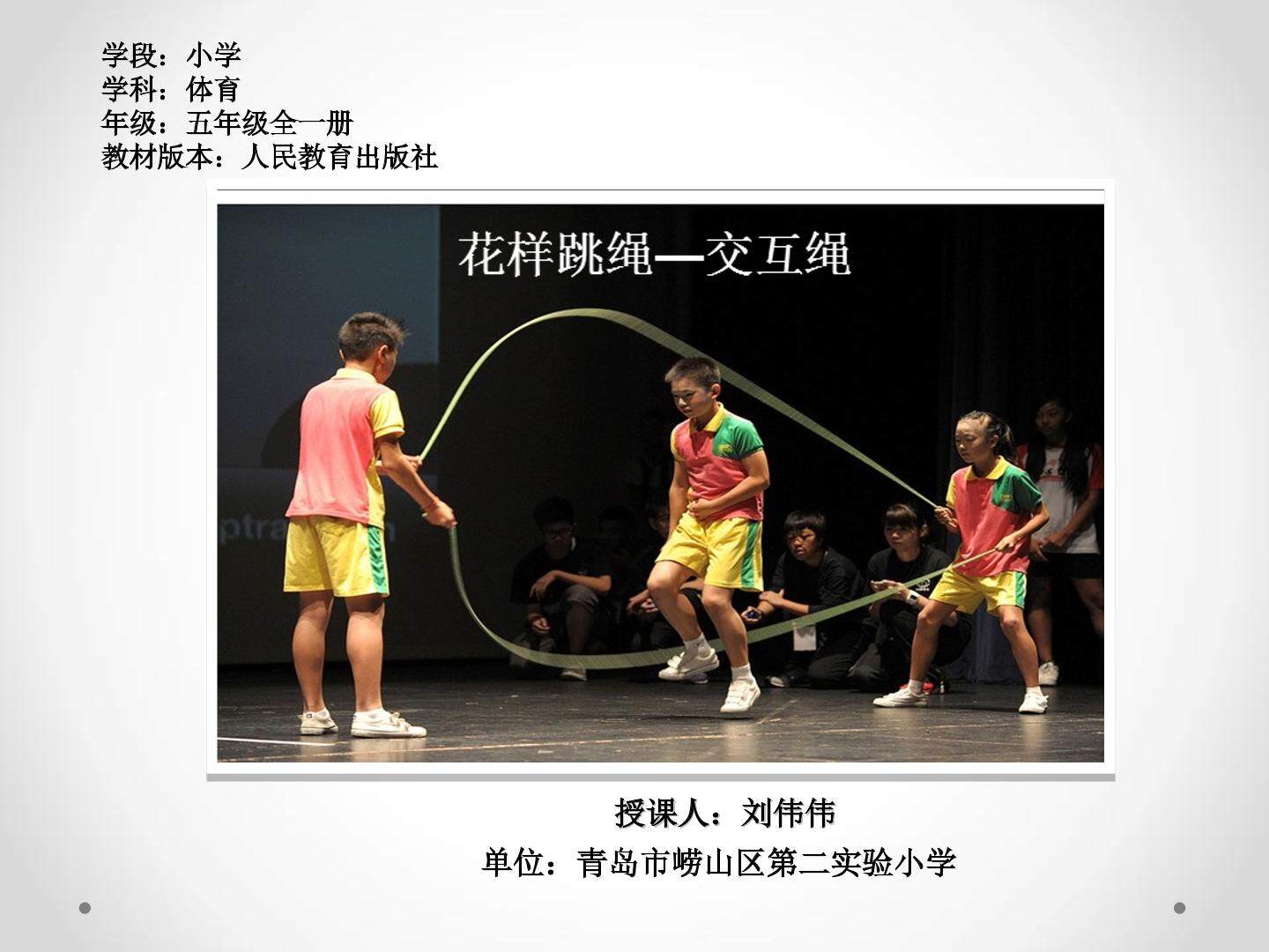 花样跳绳——交互绳