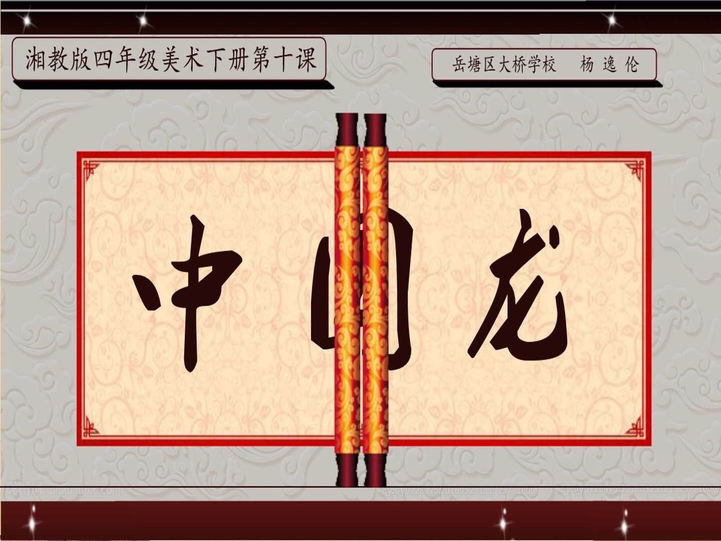 10. 中国龙