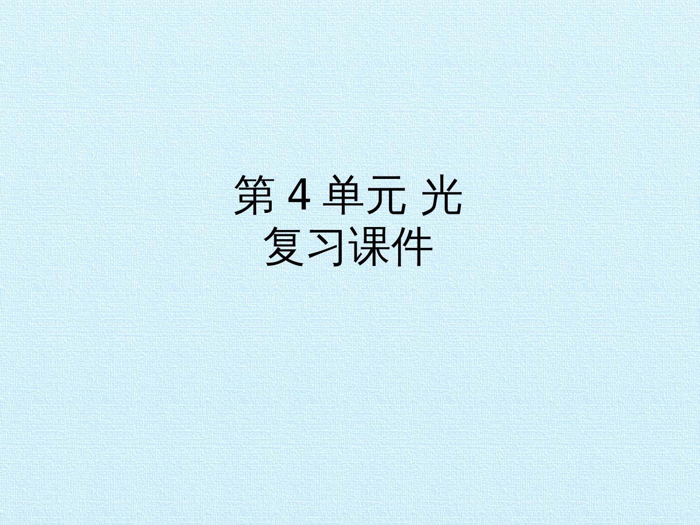 第4单元 光 复习课件