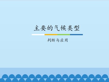 主要的气候类型-判断与应用_课件1