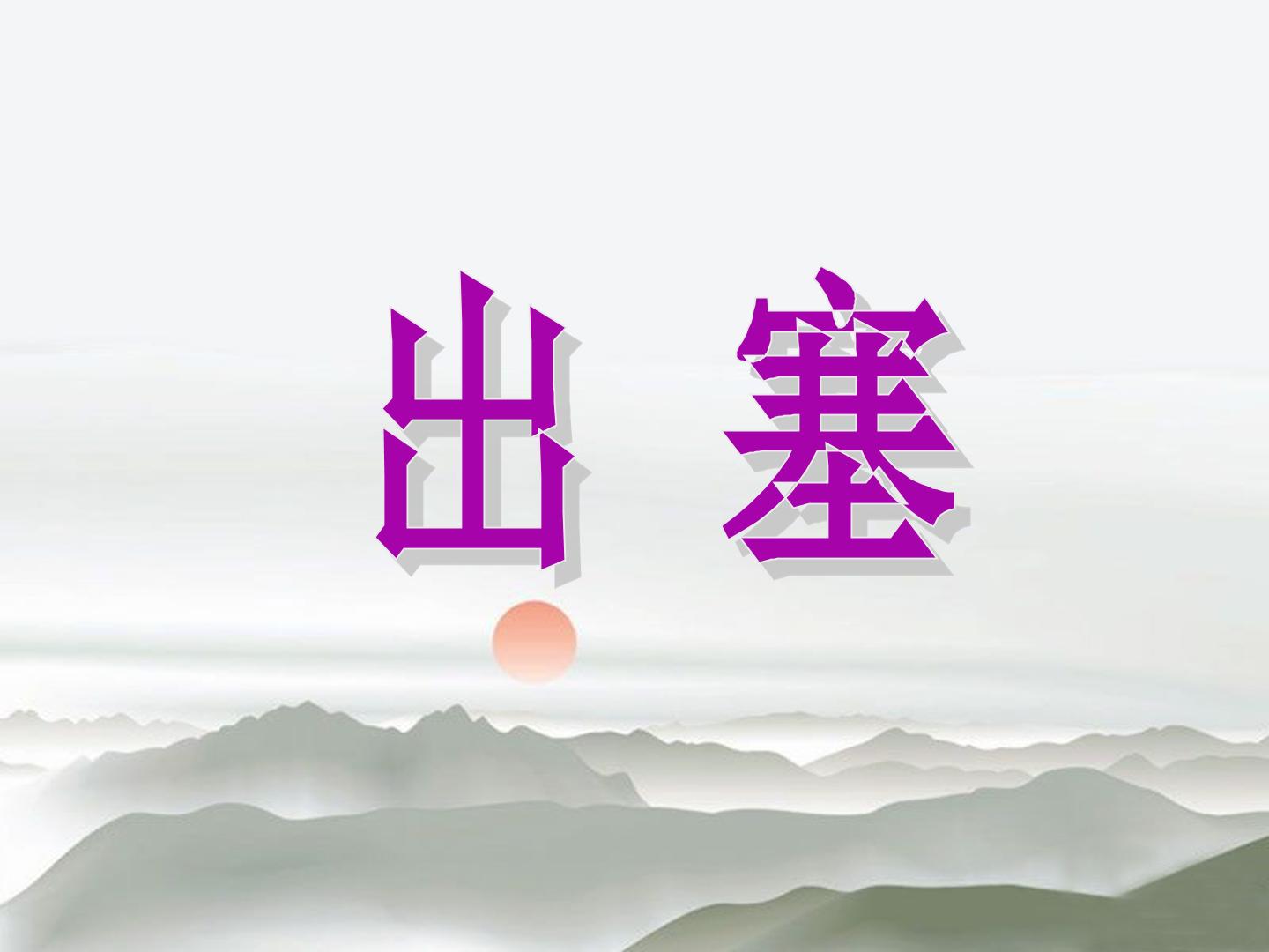 出塞_课件1