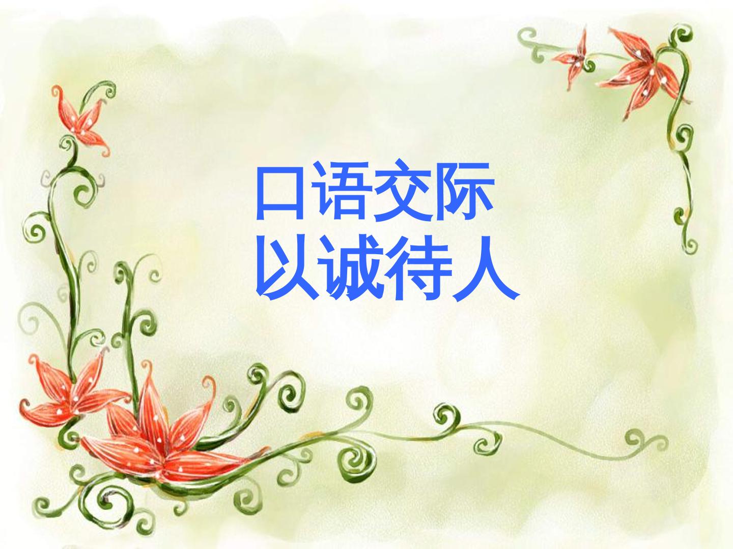 口语交际
