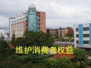 维护消费者权益