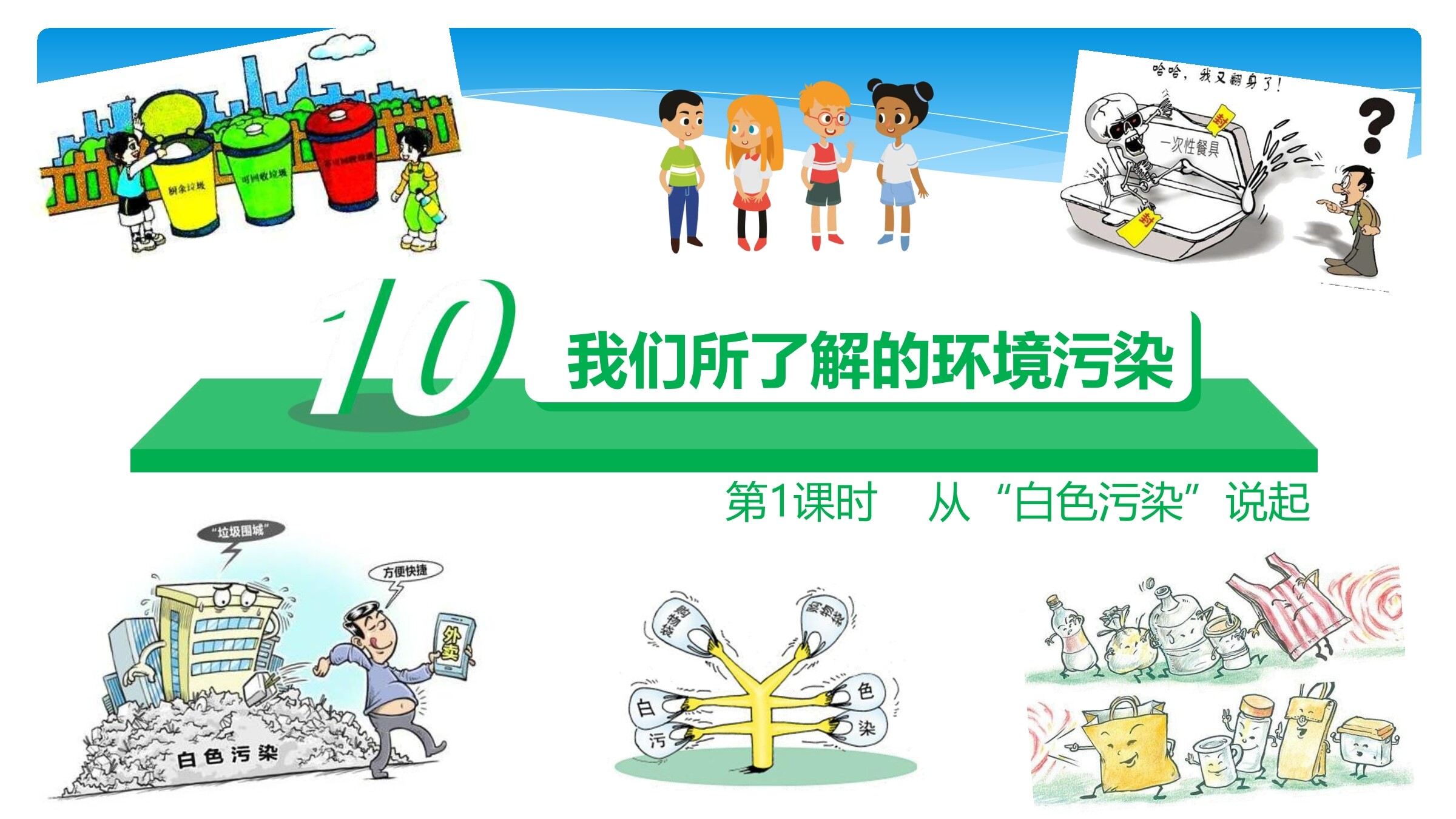 【★】4年级上册道德与法治部编版课件第4单元《10我们所了解的环境污染》