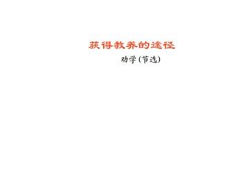 劝学（节选）_课件2