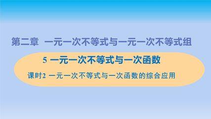 【★★★】8年级数学北师大版下册课件第2章《一元一次不等式与一次函数》