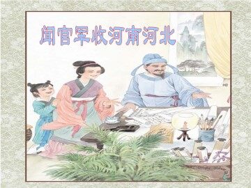 闻官军收河南河北_课件1