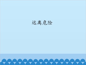远离危险_课件1