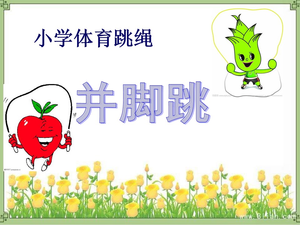小学体育并脚跳