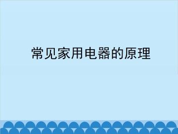 常见家用电器的原理_课件2