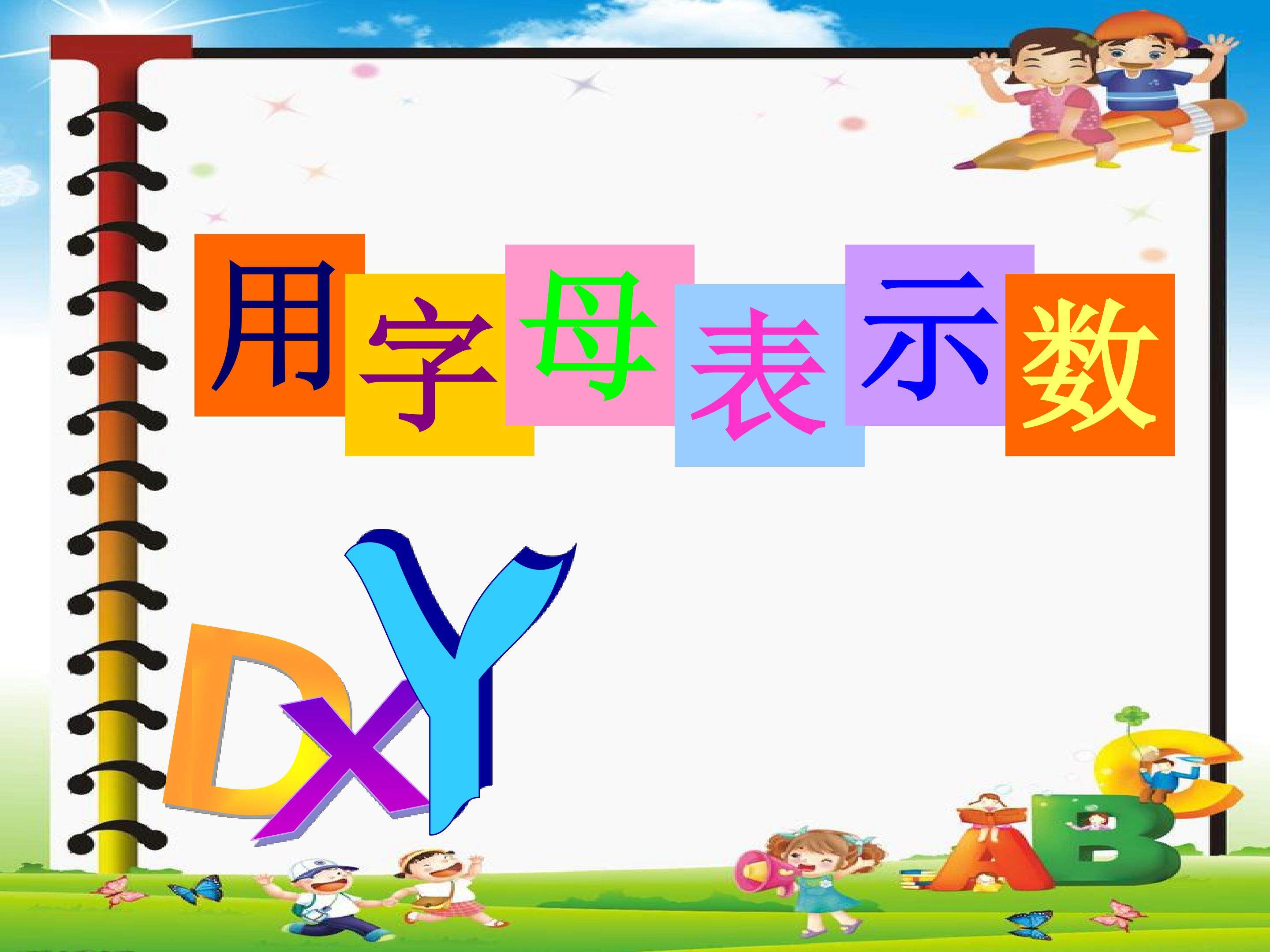 用字母表示数