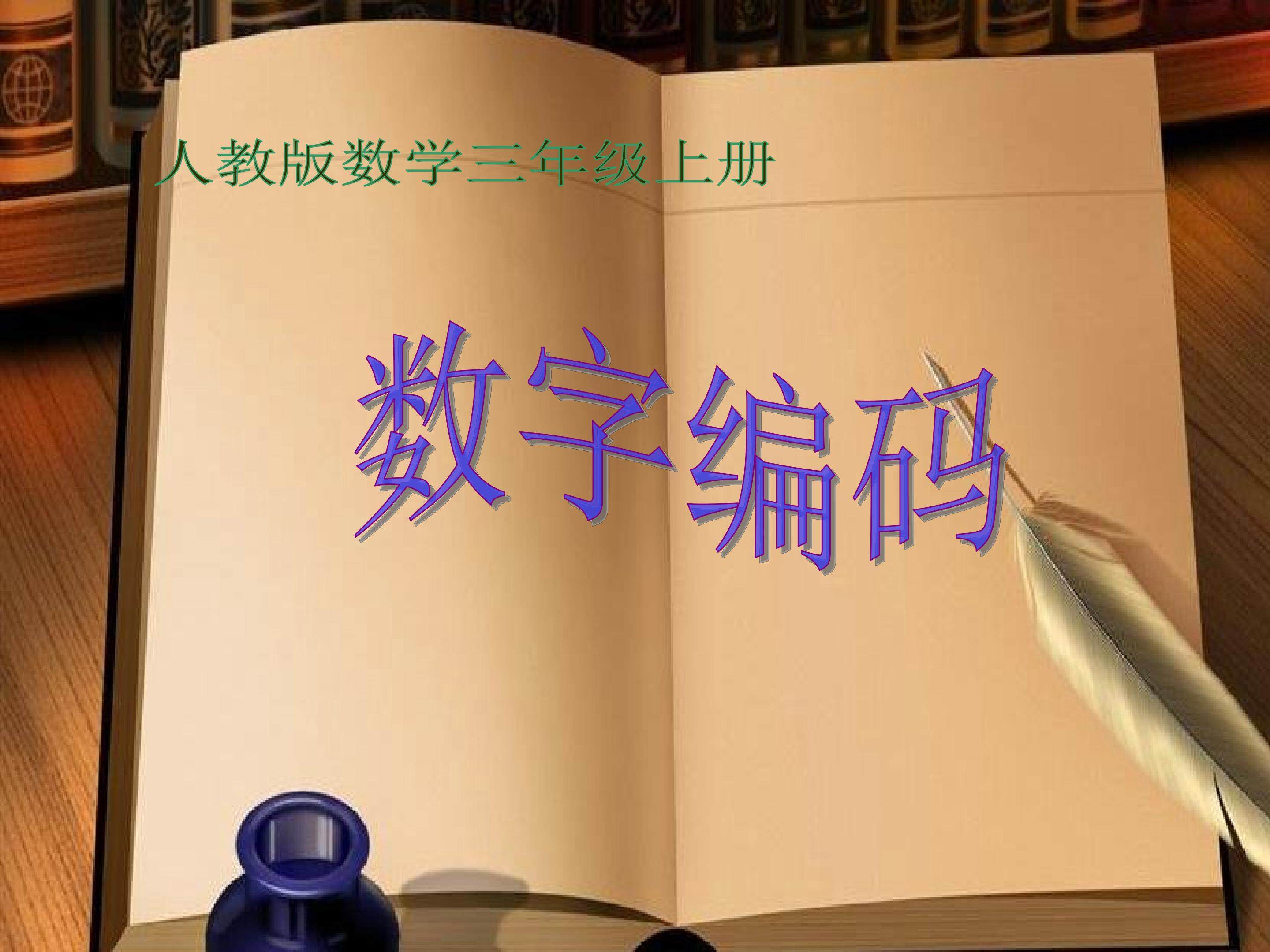 《数字编码》