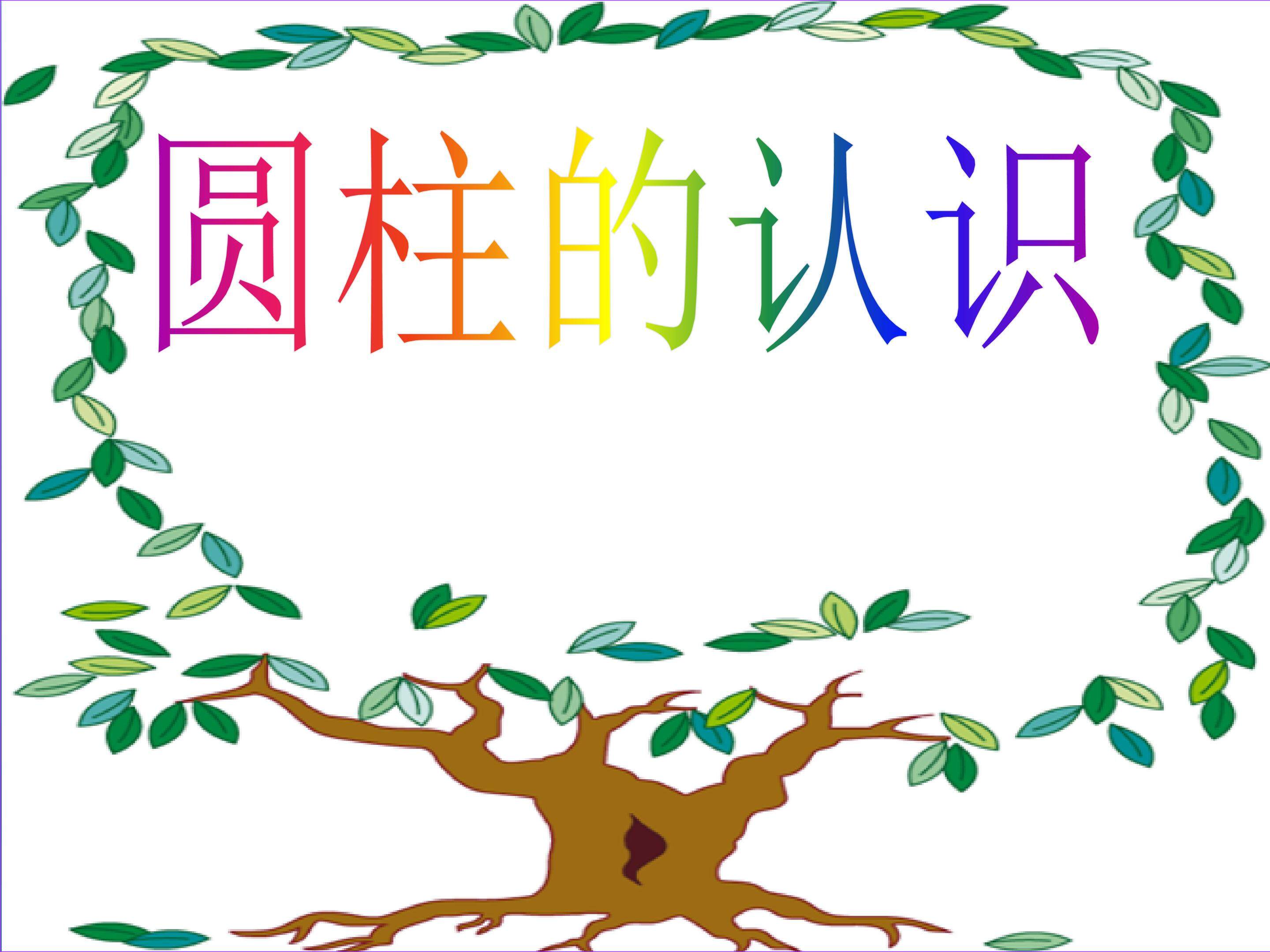 圆柱的认识