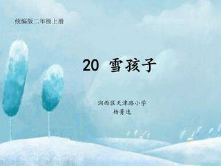 20 雪孩子