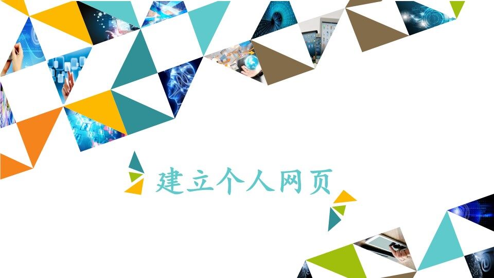 建立个人网页_课件1