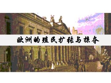 欧洲的殖民扩张与掠夺_课件1