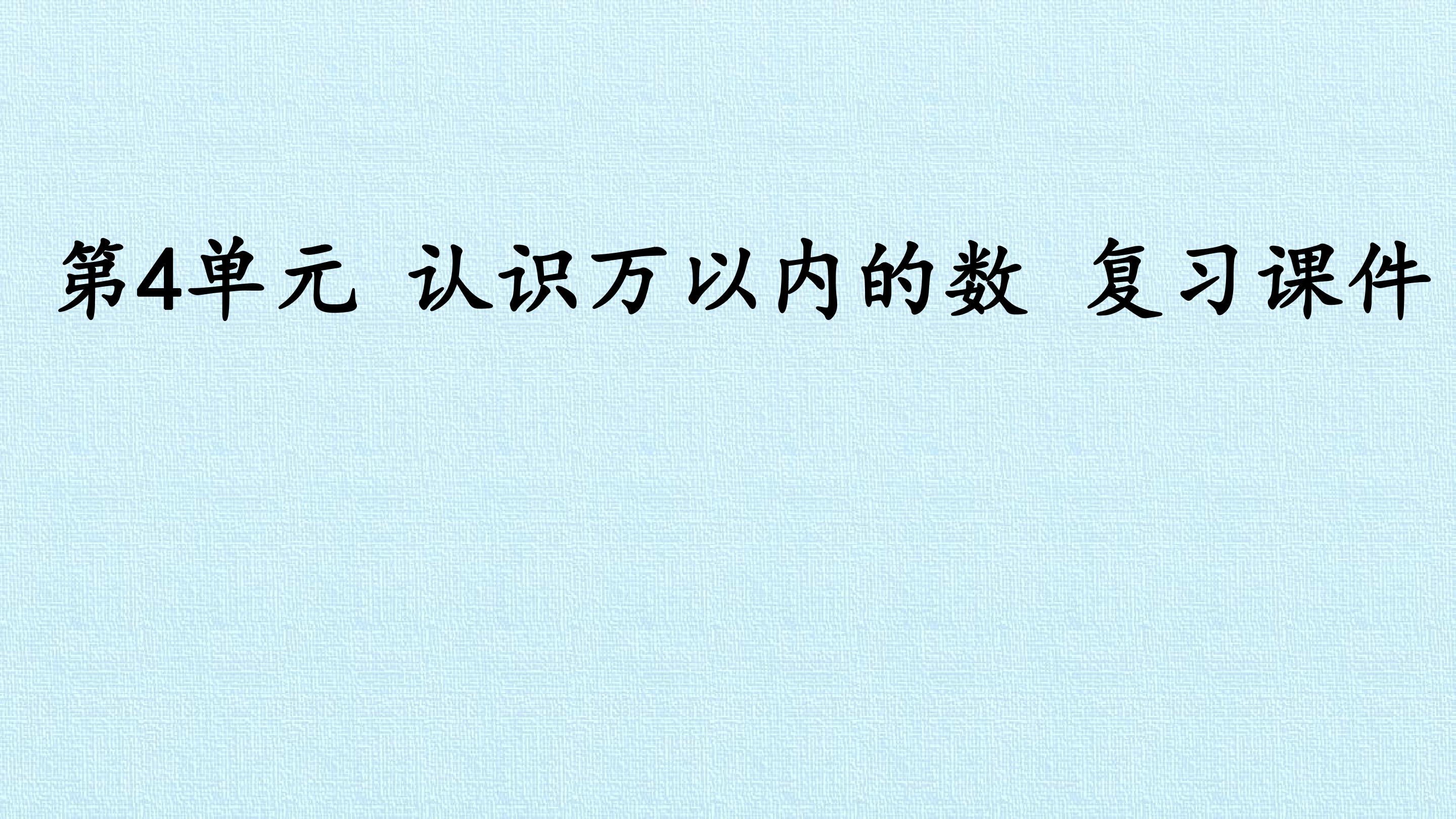 第4单元 认识万以内的数 复习课件