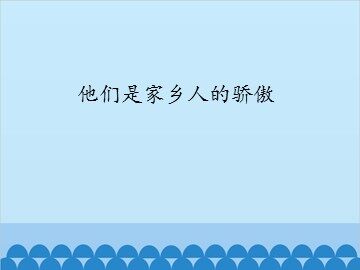 他们是家乡人的骄傲_课件1