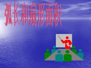 实验与探究 设计跑道