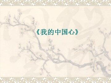 我的中国心_课件1