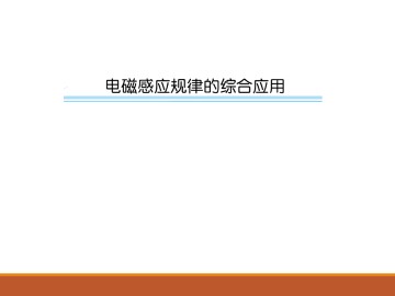 电磁感应_课件16